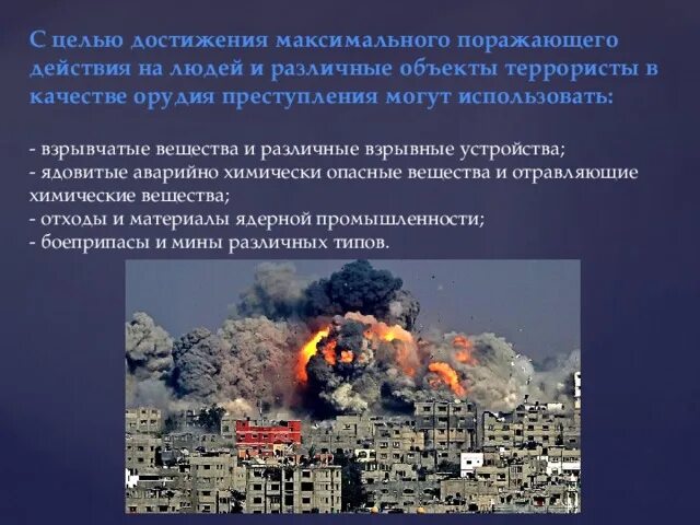 Какой канал чаще всего используют террористы. Объекты терроризма. с целью достижения максимального поражающего действия. объекты террористических действий. что могут использовать террористы в качестве орудий преступления.