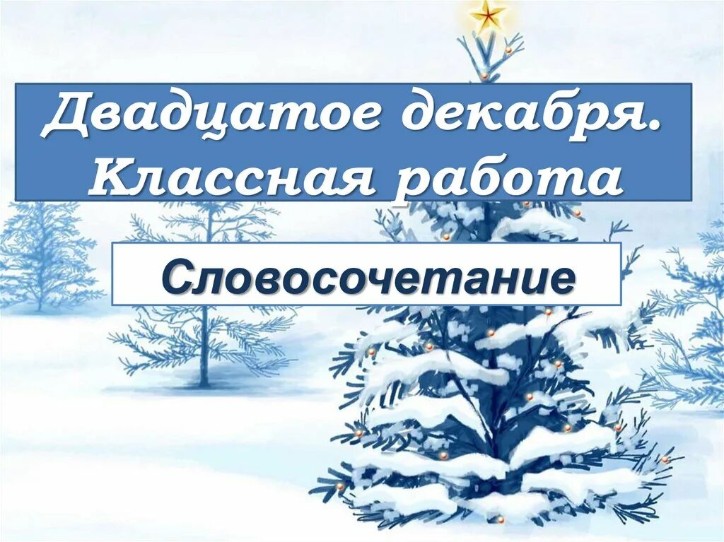 20 декабря 2025 года. Двадцатое декабря. двадцатое января классная работа. двадцатое декабря классная работа. 20 декабря классная работа.