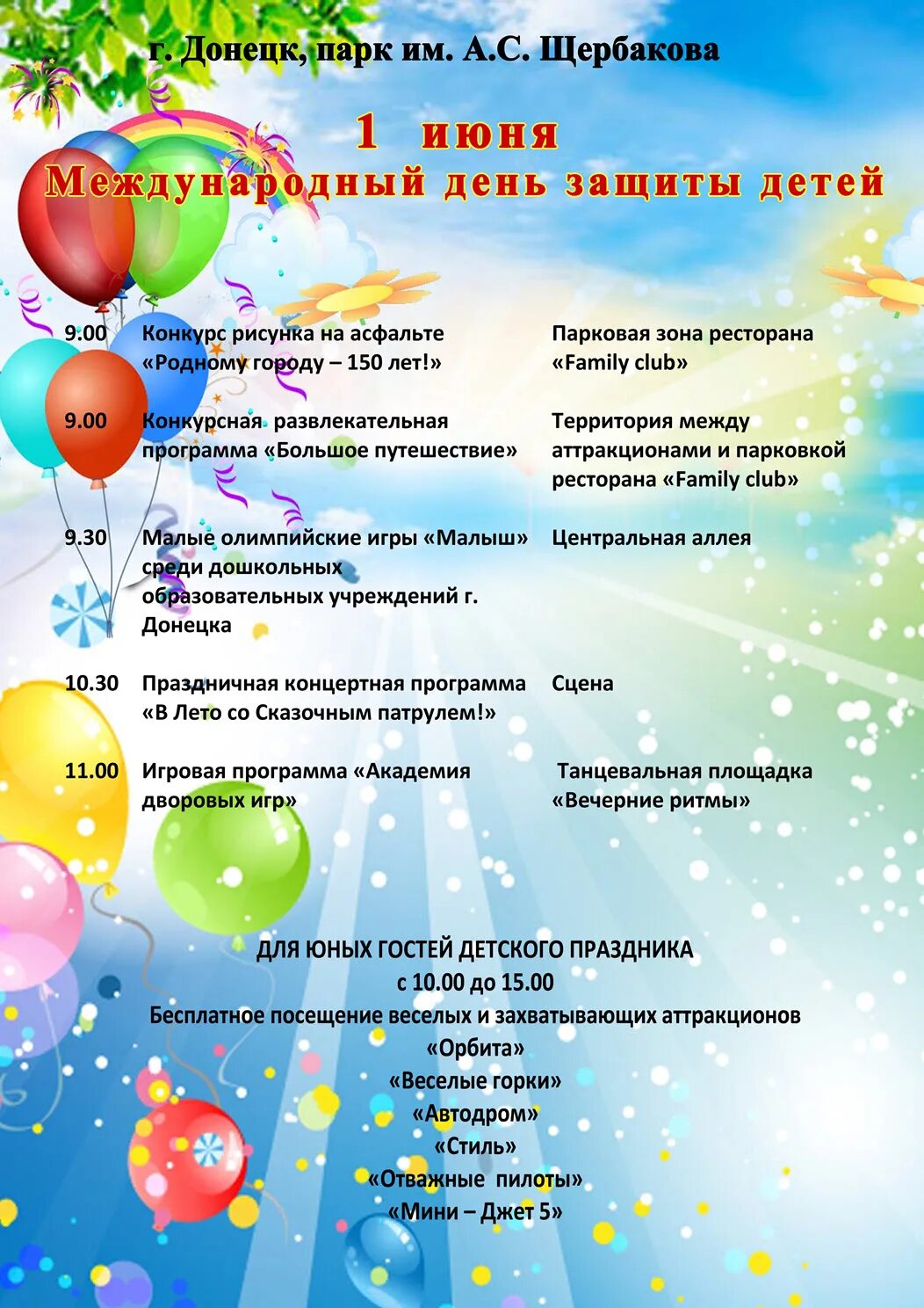 Международная детская программа. День защиты детей афиша. Эдуард успенский абвгдейка. День защиты детей реклама. Мероприятия посвященные дню защиты детей.