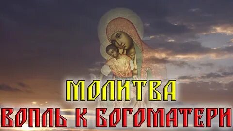 Молитва вопль