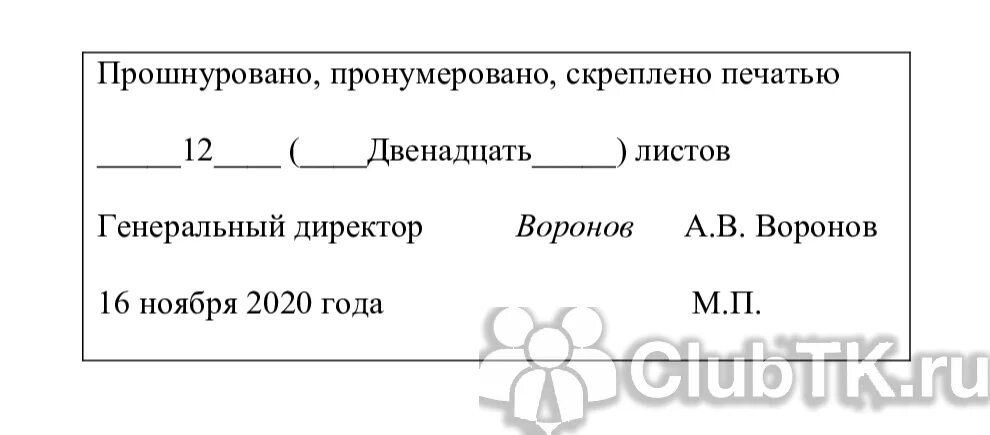 Скрепить листы печатью. В журнале пронумеровано прошнуровано и скреплено. Журнал прошнурован и пронумерован образец. В журнале пронумеровано прошнуровано , пронумеровано и сброшюровано. Как правильно прошнуровать журнал.