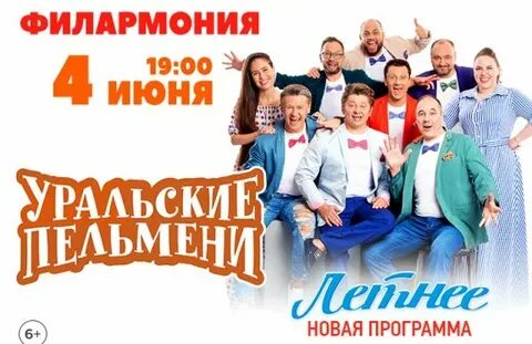 Уральские пельмени в москве афиша 2024 год