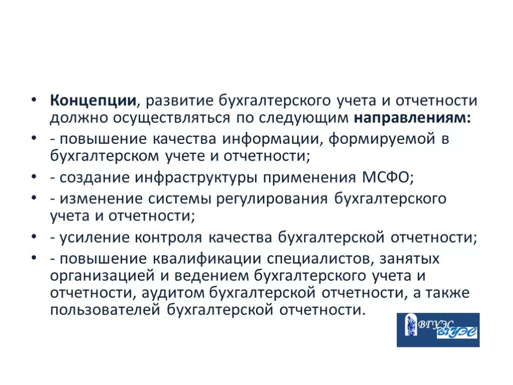 Концепция развития бухгалтерского учета. Перспективы развития бухгалтерского учета. Эволюция бухгалтерского учета. Концепция развития бухгалтерского учета в России. Организация деятельности бухгалтера