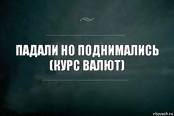 Падали но поднимались. Падаю но поднимаюсь. Падали но поднимались текст. Падай но поднимайся.