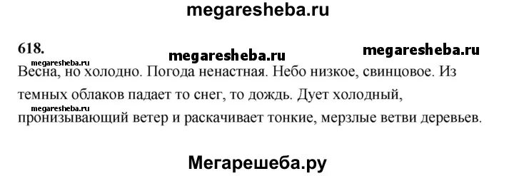 Русский 5 класс упр 618. Упражнение 618 по русскому языку 5 класс ладыженская. Русский язык 5 класс упражнение 618. Русский язык 5 класс ладыженская 2 часть упражнение 618. Упражнение 618 по русскому языку 5 класс сочинение.