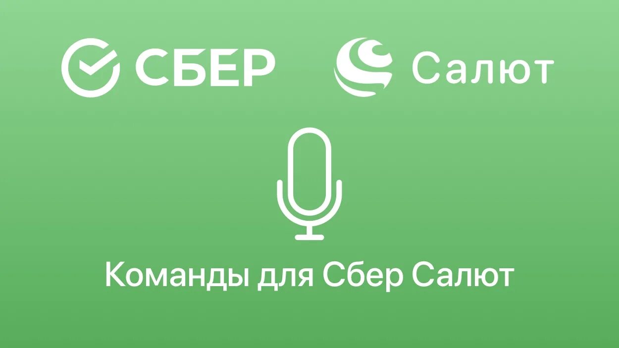 Sberbox ru. Сбер салют. Голосовой помощник Сбербанка. Салют голосовой помощник Сбербанка. Sber SBERBOX салют.