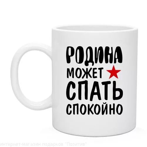 Родина может спать спокойно надпись. Родина может спать спокойно картинка. Родина надпись.