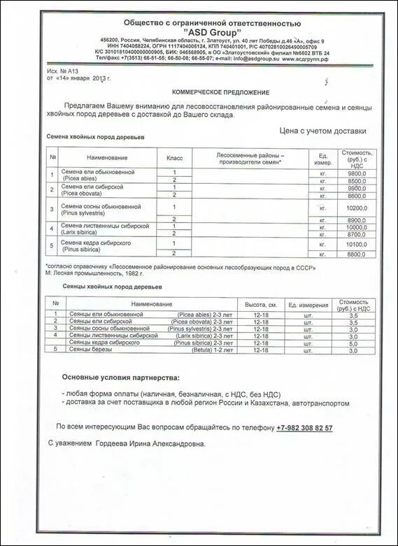 Коммерческое предложение на поставку пример Коммерческое предложение по ГСМ Союз лесовладельцев Нижегородской области