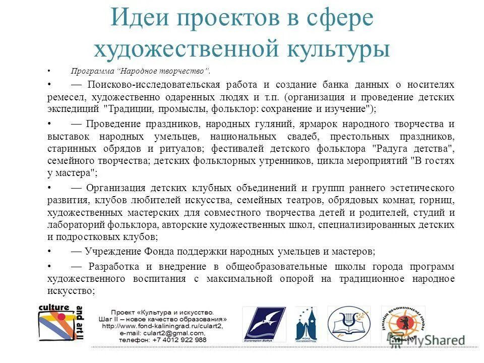 Проекты в области культуры и искусства примеры Проекты в области культуры и искусства примеры