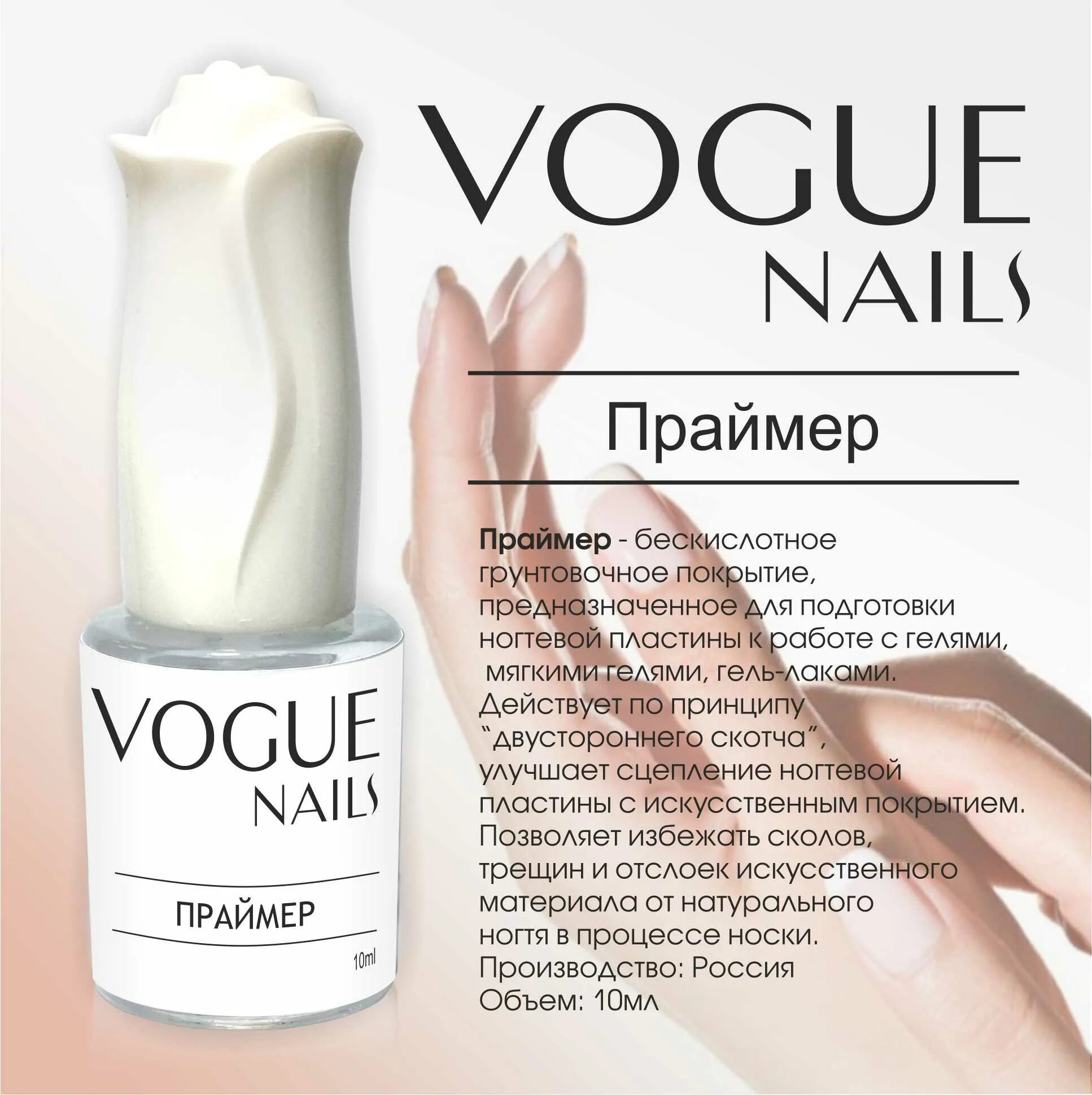 Vogue Nails, праймер (10 мл.). Праймер Vogue бескислотный. Бескислотный праймер Vogue Nails. Обезжириватель "Vogue Nails".