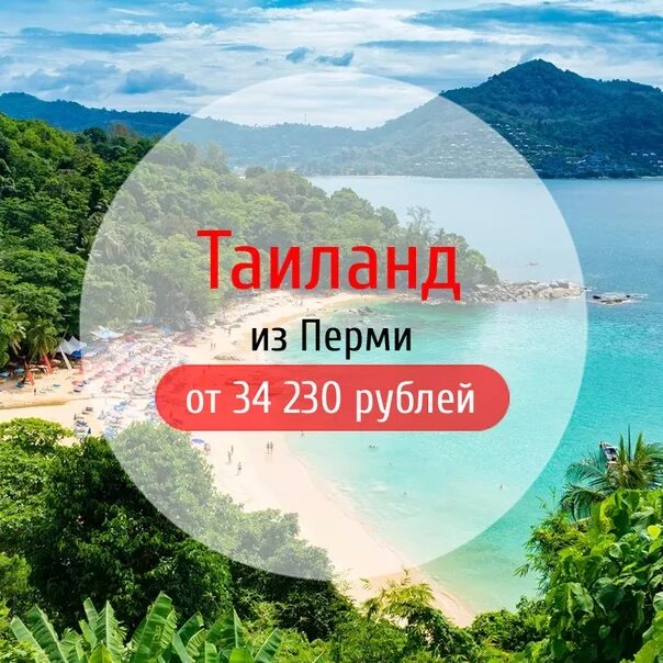 Путевки в тайланд 2024 апрель. Вылеты Тайланд из Перми. Тайланд туры из Перми 2022г.