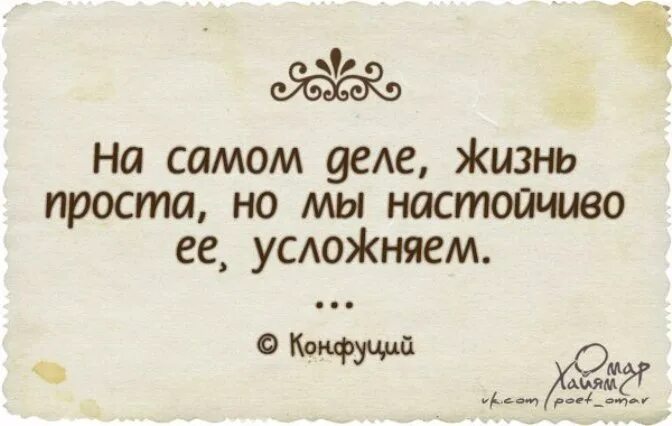 Надо быть проще. Почему люди сами все усложняют. В жизни все просто. Будет намного проще