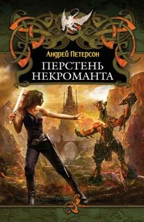Первый шаг некроманта 3 аудиокнига