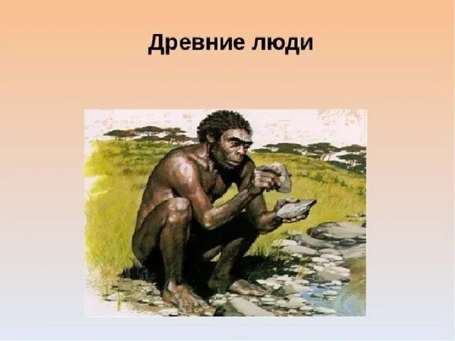 Первобытные люди презентации. Древние люди. Древние и древнейшие люди. Древнейшие люди древние люди. Древнейшие люди 5 класс.