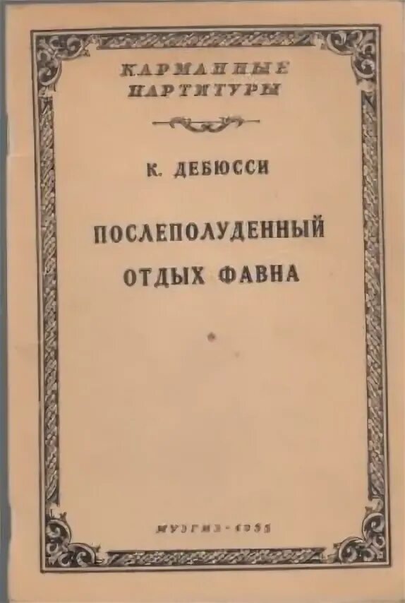 Послеполуденный отдых фавна дебюсси. Дебюсси послеполуденный отдых фавна ноты. послеполуденный отдых фавна ноты. дебюсси послеполуденный отдых фавна партитура.