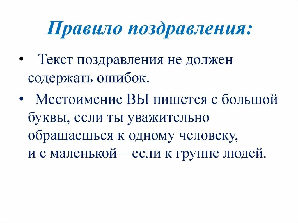 Этикет поздравления. Как писать поздравление. Правило написания поздравительной открытки. Как правильно написать поздравление. Структура поздравления.