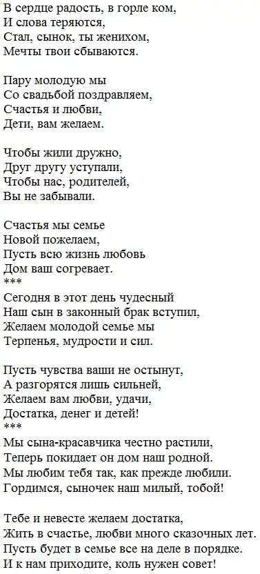 Родители жениха стихи. Поздравление от родителей на свадьбу сына в стихах. Поздравления маме со свадьбой сына. Поздравления со свадьбой сына для матери. Поздравление сыну на свадьбу от мамы.