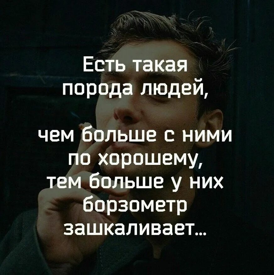 Человек который не ценит хорошего. Статусы про людей которые не ценят хорошего отношения. люди не ценят хорошего отношения цитаты. люди которые не ценят хорошего отношения. есть такая порода людей.