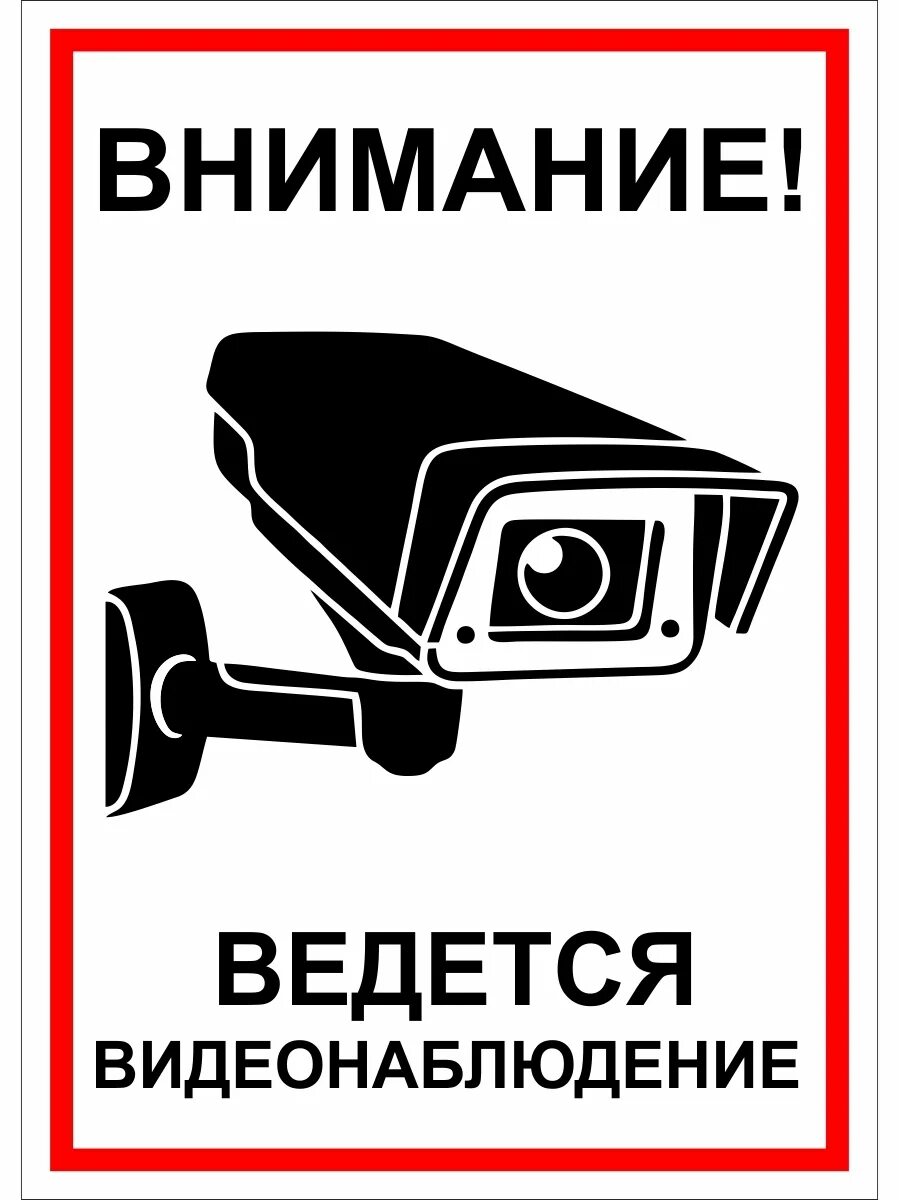 Ведется электронно. Плакат &quot;внимание! ведётся видеонаблюдение&quot; 200х200мм tdm sq0817-0085. ведется видеонаблюдение. ведется видеонаблюдение табличка. ведется видеонаблюдение наклейка.