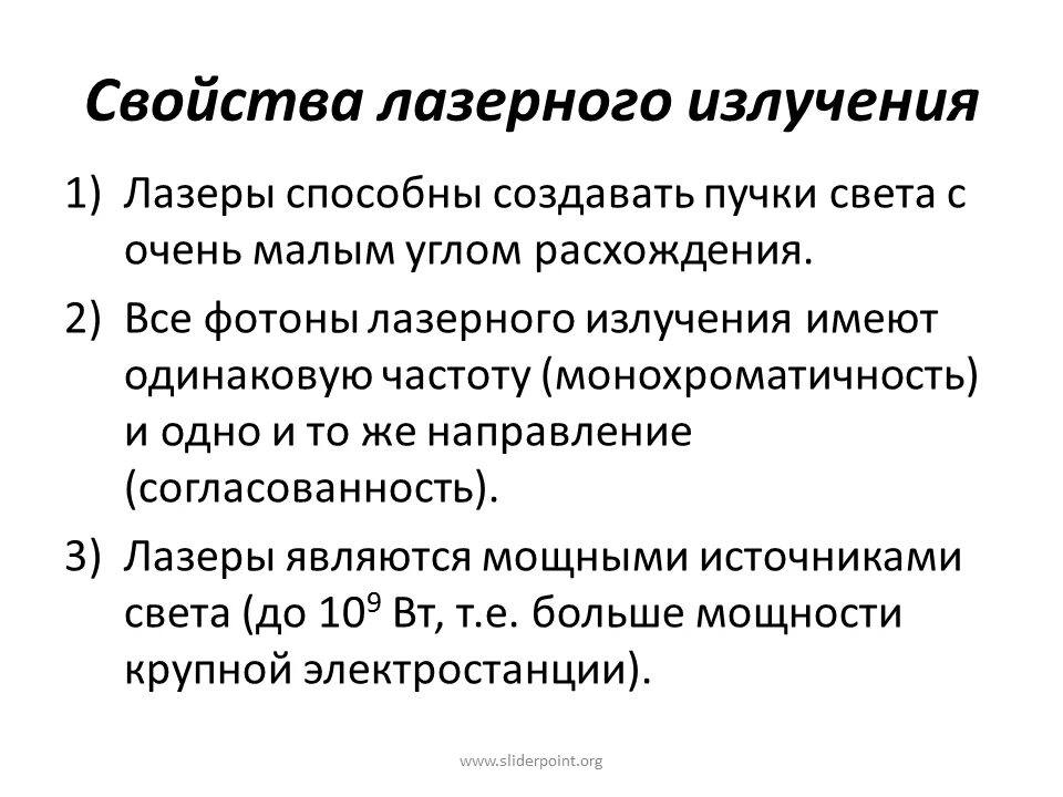 Применение излучение свойства. Перечислите основные свойства лазерного излучения.. Опишите физические свойства лазерного излучения. Охарактеризовать свойства лазерного излучения. Перечислите свойства лазерного луча.