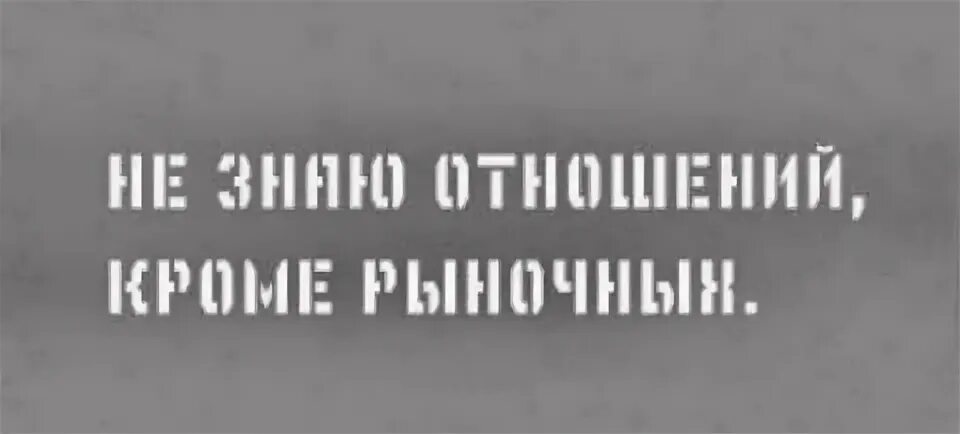 Не знаю отношений кроме рыночных. А Я не знаю отношений кроме рыночных. Нет никаких отношений кроме рыночных. Не знаю отношений кроме рыночных картинки.