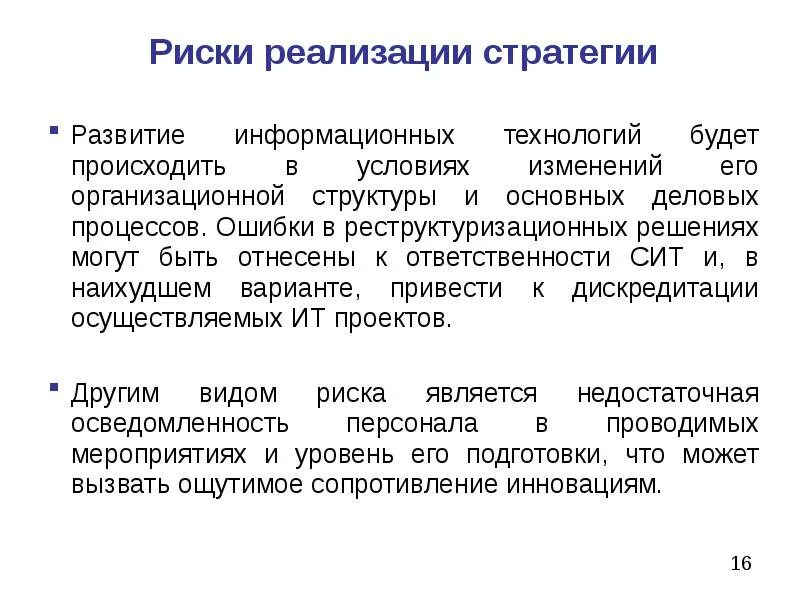 Риск реализации стратегии. Риски стратегии. Риски внедрения. Стратегия внедрения. Риски реализации стратегии.