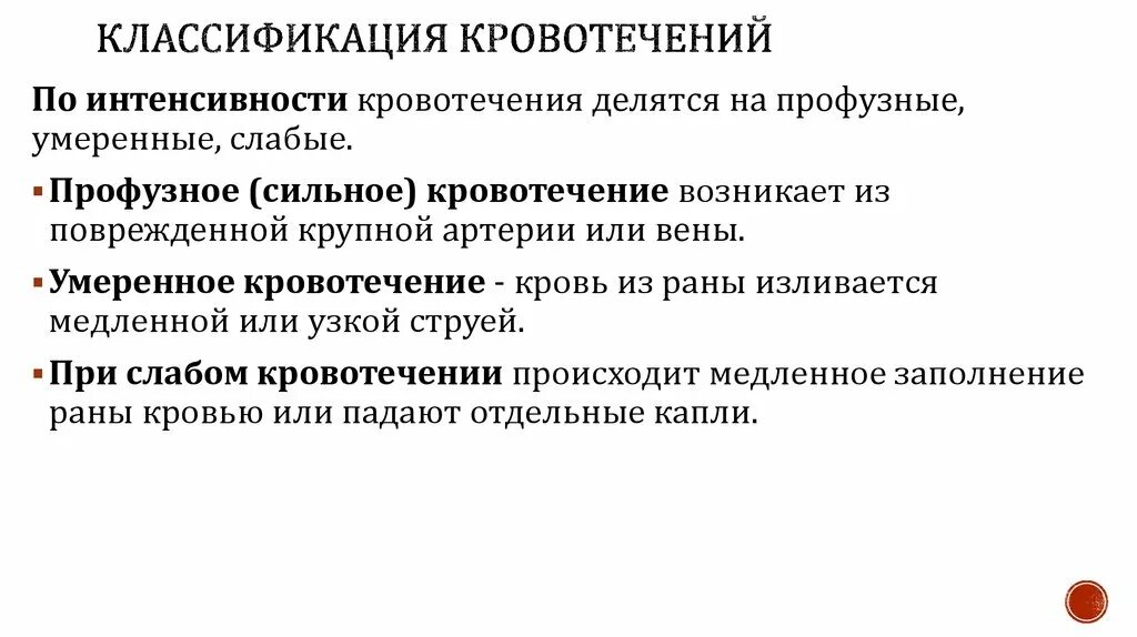 Кровотечения делятся на. Классификация кровотечений по интенсивности. Классификация кровотечений по источнику и характеру проявления. По источнику кровотечения делятся на. Классификация кровопотери.