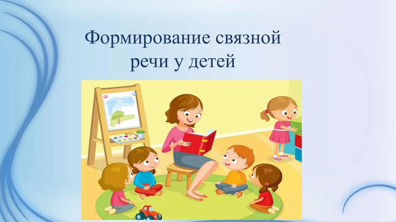 Развивающие презентации для детей. Развитие речи. Формирование Связной речи. Связная речь детей дошкольного возраста. Развитие Связной речи у дошкольников.