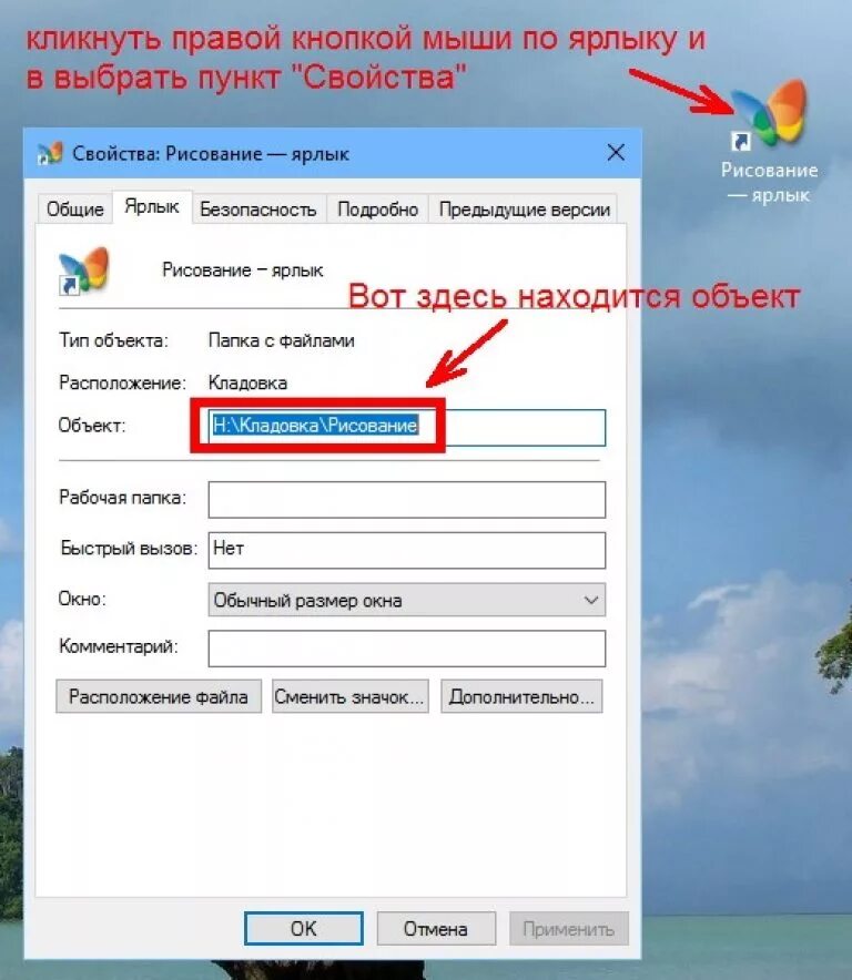 Как называются значки на рабочем столе компьютера. Где свойства ярлыка. Правой кнопкой мыши по ярлыку. Ярлыком называется.