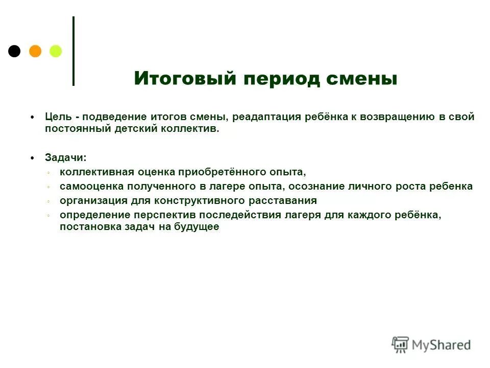 задачи заключительного периода. задачи итогового периода смены в лагере. цель смены лагеря. задачи основного периода в лагере. организационный этап в лагере.