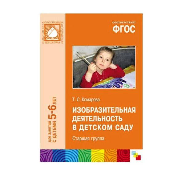 Чтение по фгос подготовительная группа. Методические пособия для детского сада ФГОС. Комарова изобразительная деятельность. Занятия по изобразительной деятельности в детском саду т.с Комарова. Комарова т с изобразительная деятельность в детском саду.