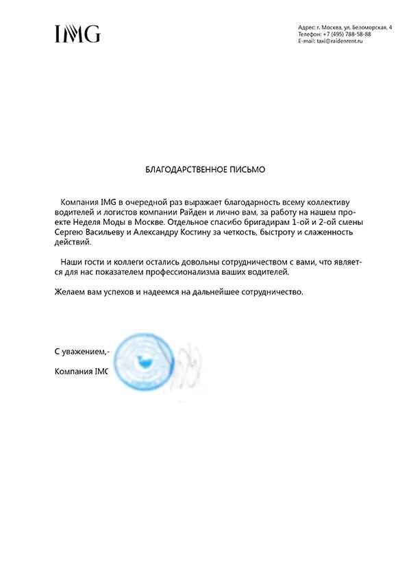 Рекомендательное письмо водителю. Рекомендационное письмо повару. Отп банк письмо. Рекомендательное письмо водителю персональному. Рекомендательное письмо водителю персональному.
