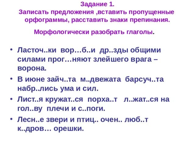 Обобщение по теме глагол 5 класс. Вставь пропущенные орфограммы и знаки препинания 4 класс. вставь орфограммы и пропущенные знаки препинания 5 класс. записать предложения расставить знаки 2 класс. разбор глагола дует.