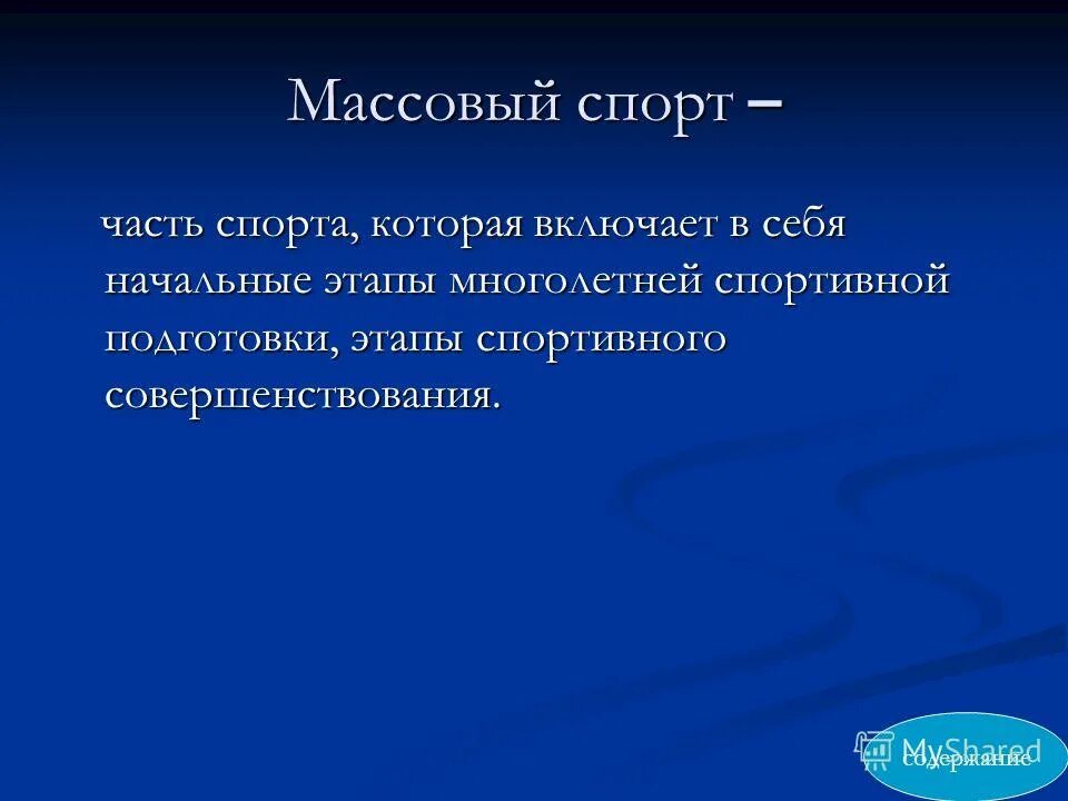 Цель массового спорта. Цели и задачи массового спорта. Спорт высших достижений цели и задачи. Массовый спорт презентация. Основная цель массового спорта:.