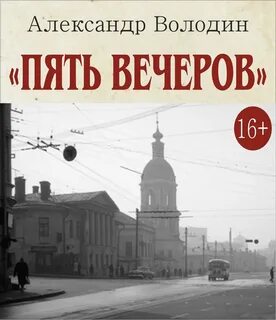 5 вечеров слушать