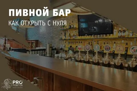 Открытие бара с нуля