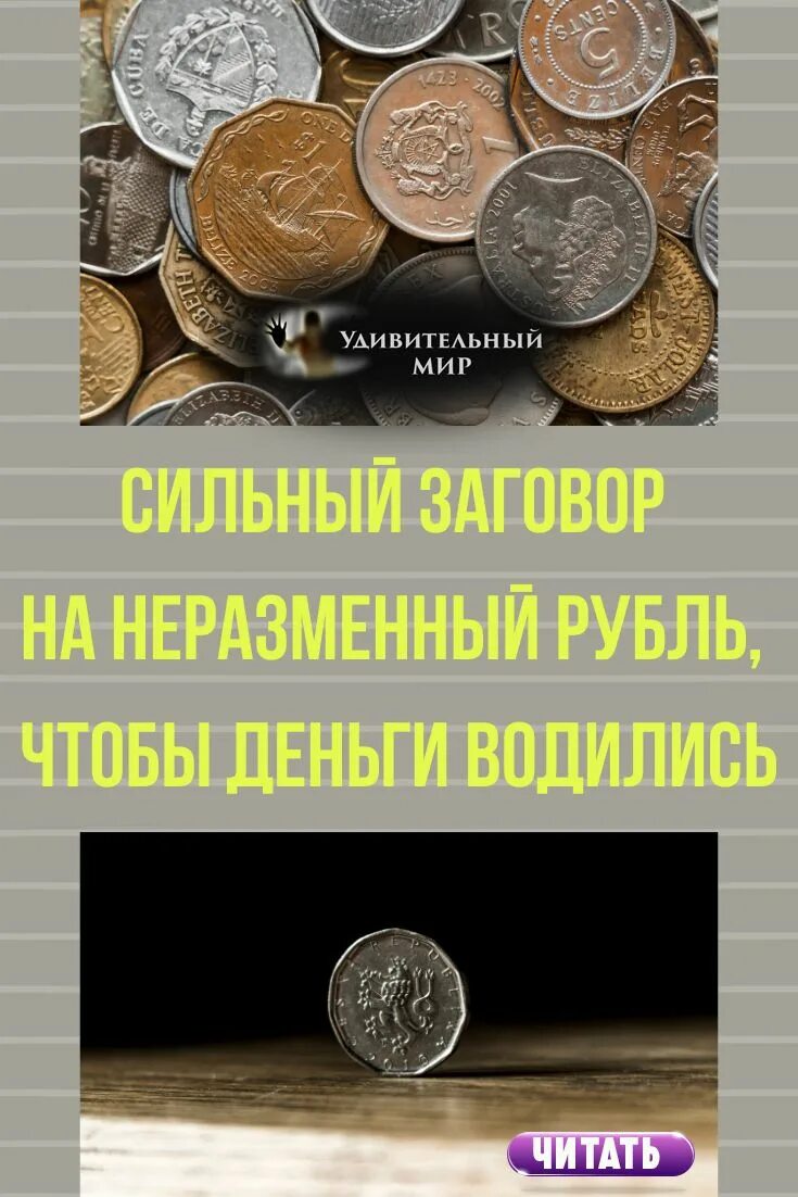 Как заговорить монету. Заговор на монетку на удачу и деньги. денежный заговор на монету. заговор монеты на удачу и богатство. заговор на монету на богатство.