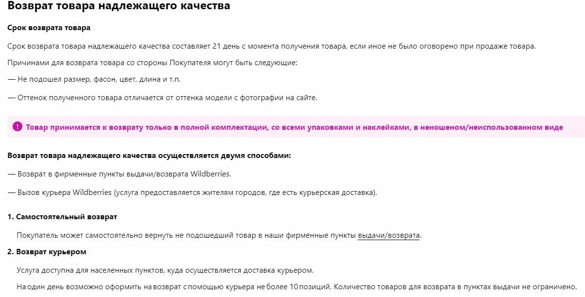 Срок возврата 7 дней. Срок возврата товара на вайлдберриз. условия возврата товара в интернет магазине. wildberries возврат товара. правила возврата вайлдберриз.