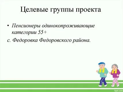 Целевые группы социальных проектов