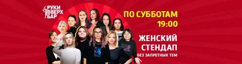 Женский стендап в руки вверх баре