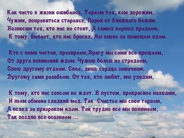 Бывает часто что в городах. Как часто в жизни ошибаясь теряя тех кем дорожим. Как часто в жизни жизни ошибаясь. Как часто в жизни ошибаясь теряем. Стих как часто в жизни ошибаясь.