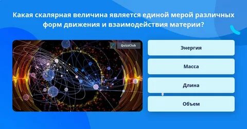 Какая величина является энергетической
