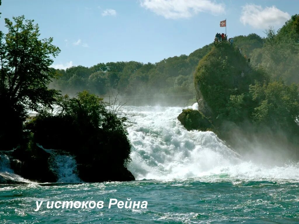 Исток реки рейн. Рейнский водопад Шаффхаузен. Исток Рейна. Рейнский водопад на карте. Рейнский водопад Шаффхаузен презентация.