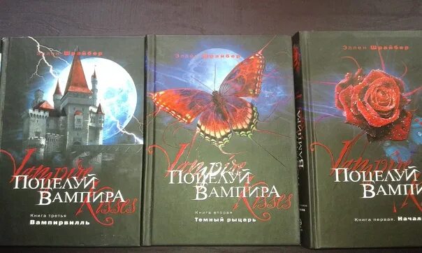 Поцелуй вампира книга