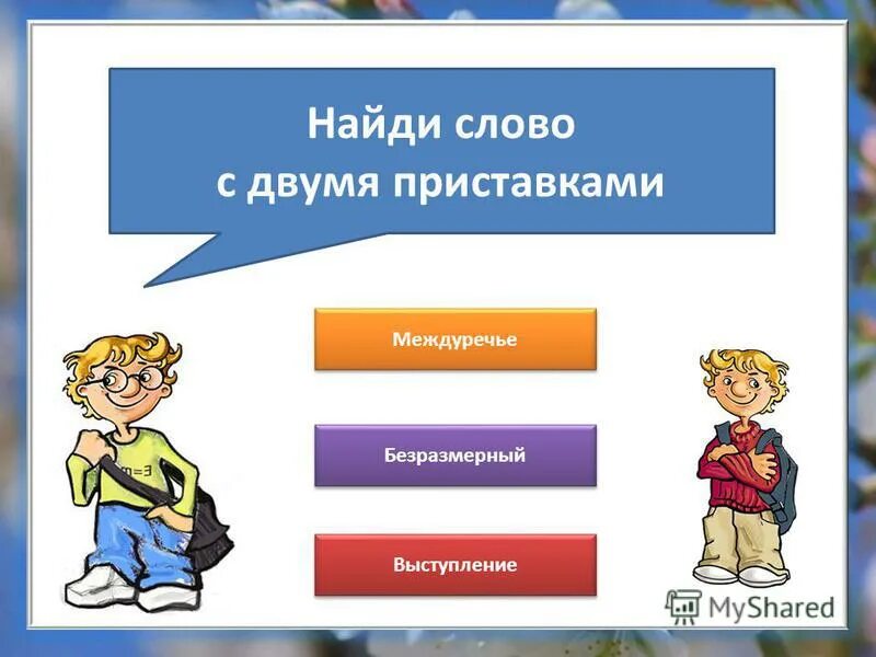 Слова с двумя приставками. Слова с двумя приставками примеры. Слова с 2 приставками. Слова с двойными приставками примеры. Школа это в двух словах