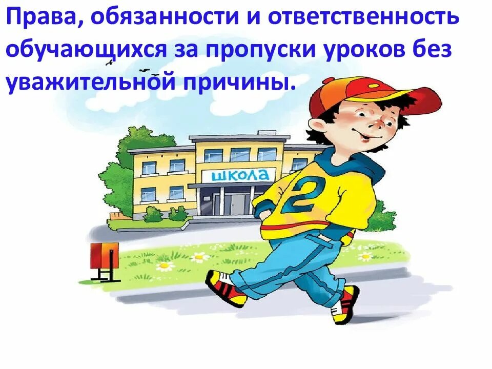 Пропуски занятий. Пропуски уроков. Причины пропуска урока. О непосещении школы.