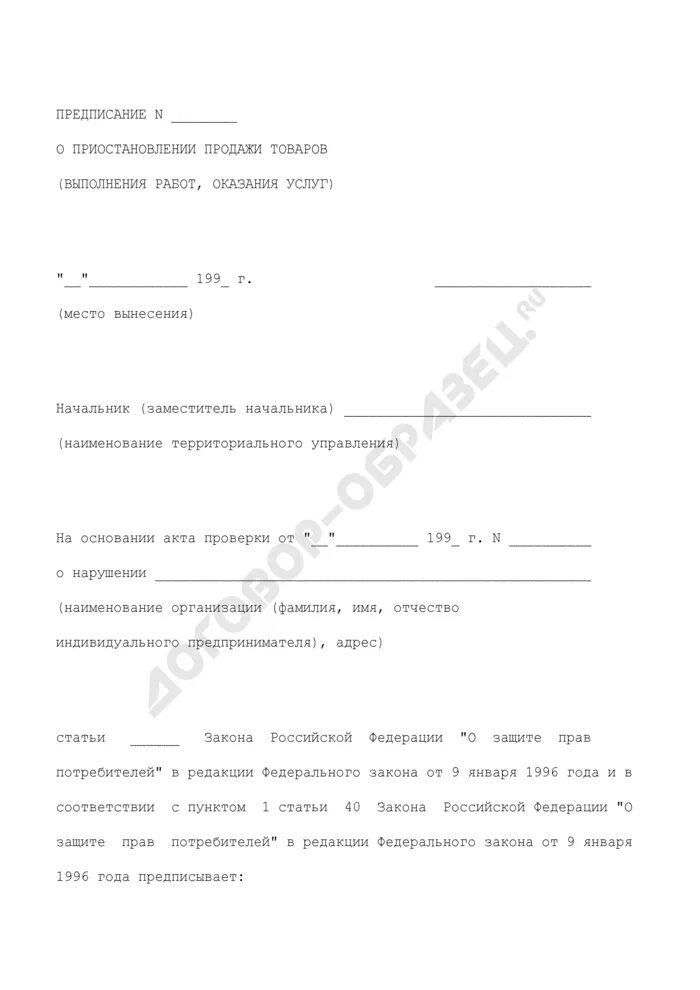 Приостановление исполнения предписания. Предписание о приостановке работ. предписание о приостановлении реализации продукции. предписание о приостановке реализации. форма предписания о приостановлении работ.