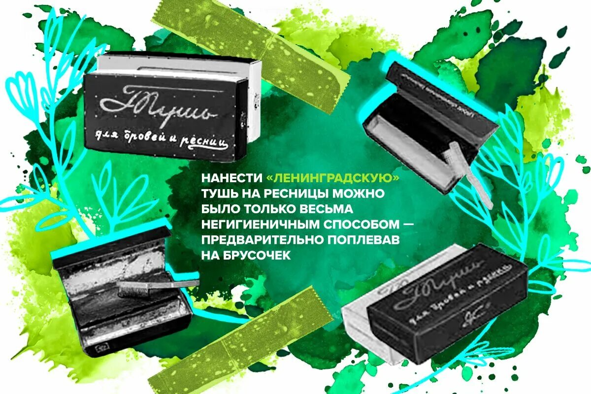 Тушь ленинградская купить. Тушь Ленинградская. Тушь плевалка. Тушь плевалка Ленинградская. Тушь твердая Ленинградская.