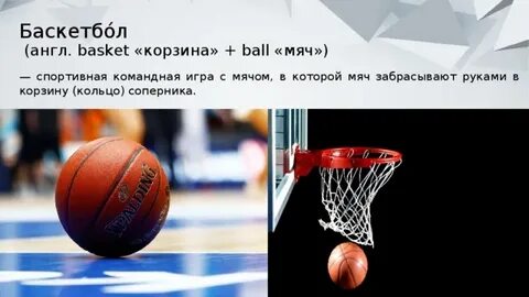 Баскетбол по английски