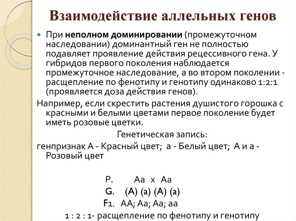 Генотипа промежуточного признака. Аллельные неаллельные гены типы наследования. Взаимодействие аллельных генов схема. Взаимодействие аллельных Гена.. Взаимодействие аллельных генов доминирование у человека.